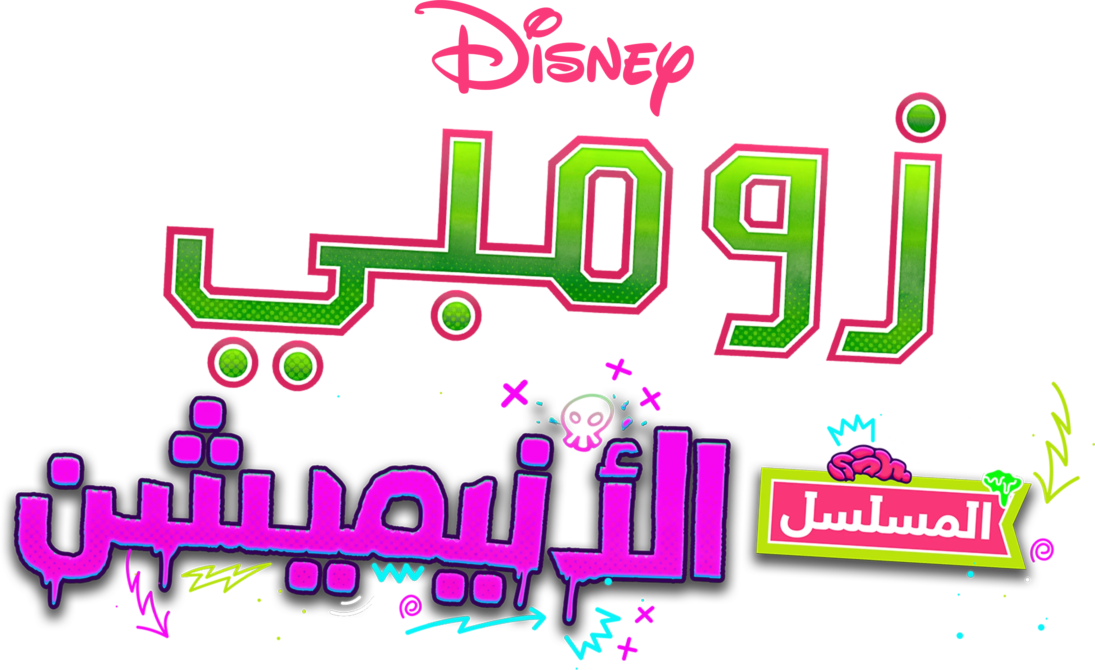 زومبي: المسلسل الأنيميشن