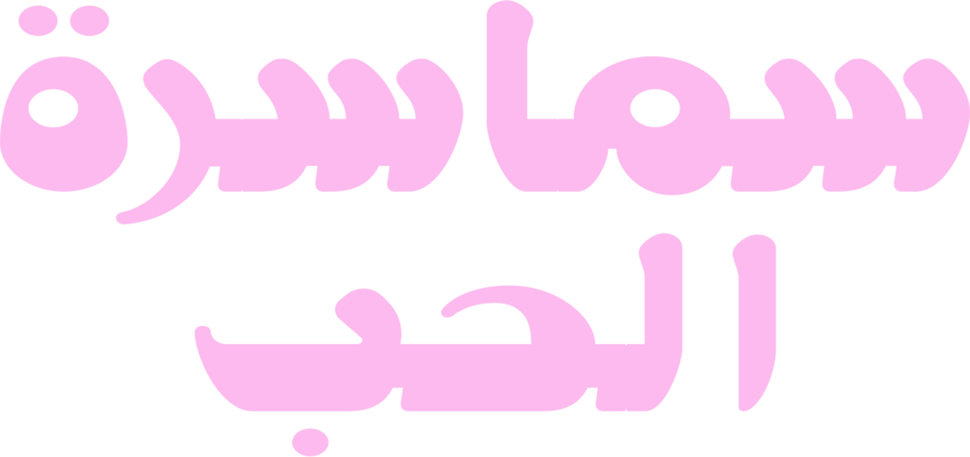 سماسرة الحب