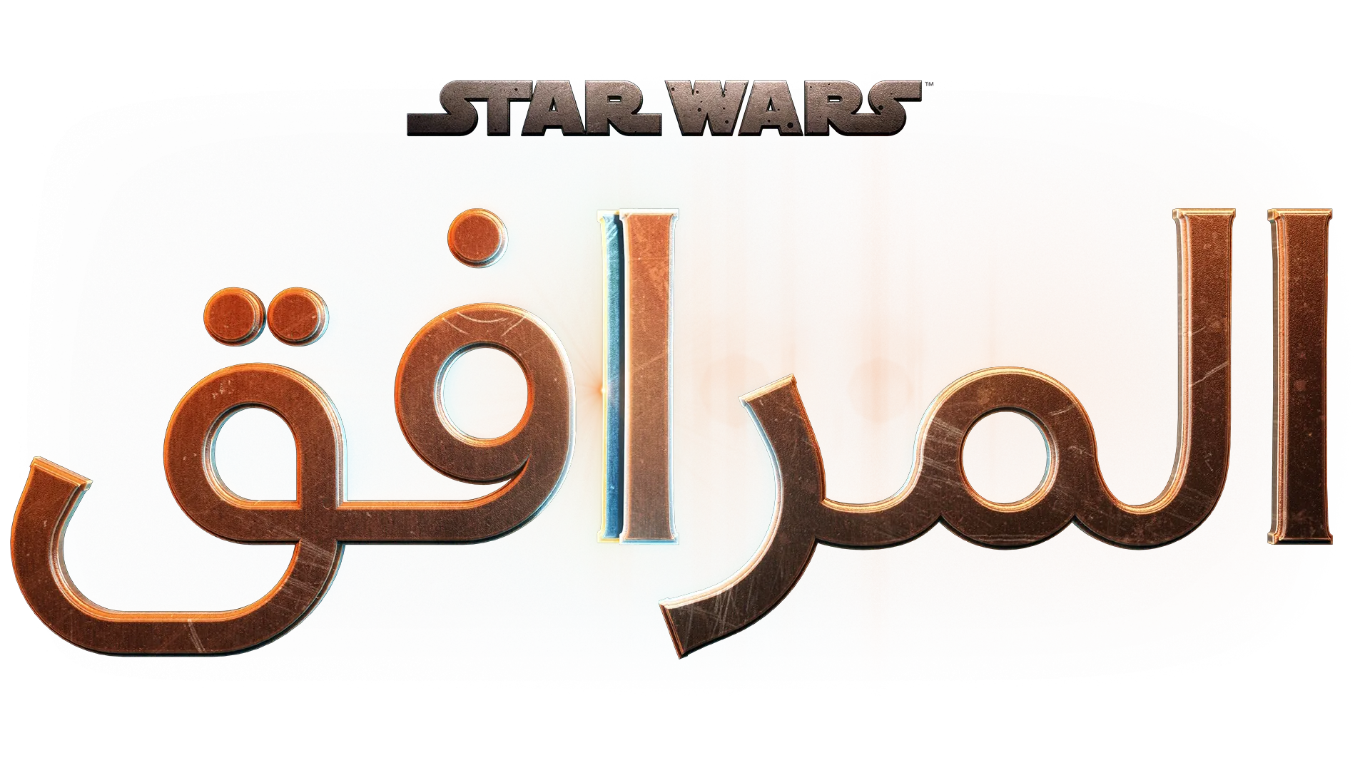 المرافق