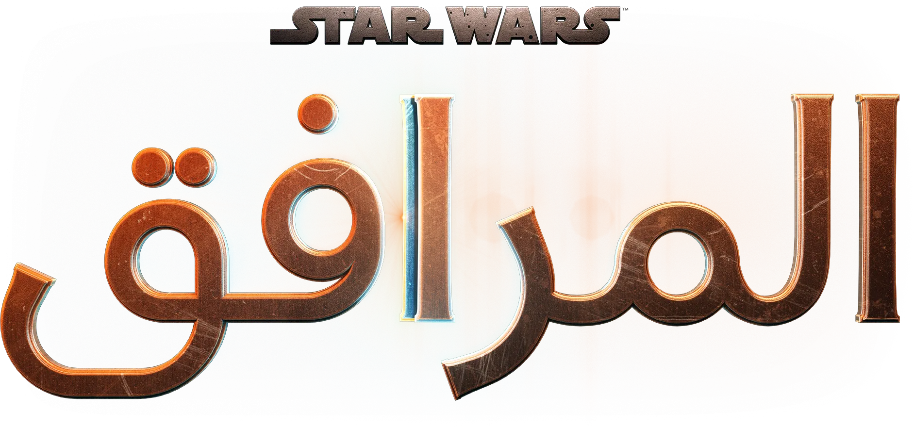 المرافق