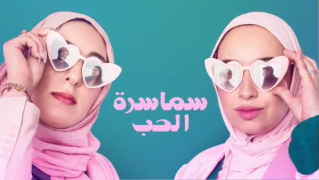 thumbnail - سماسرة الحب