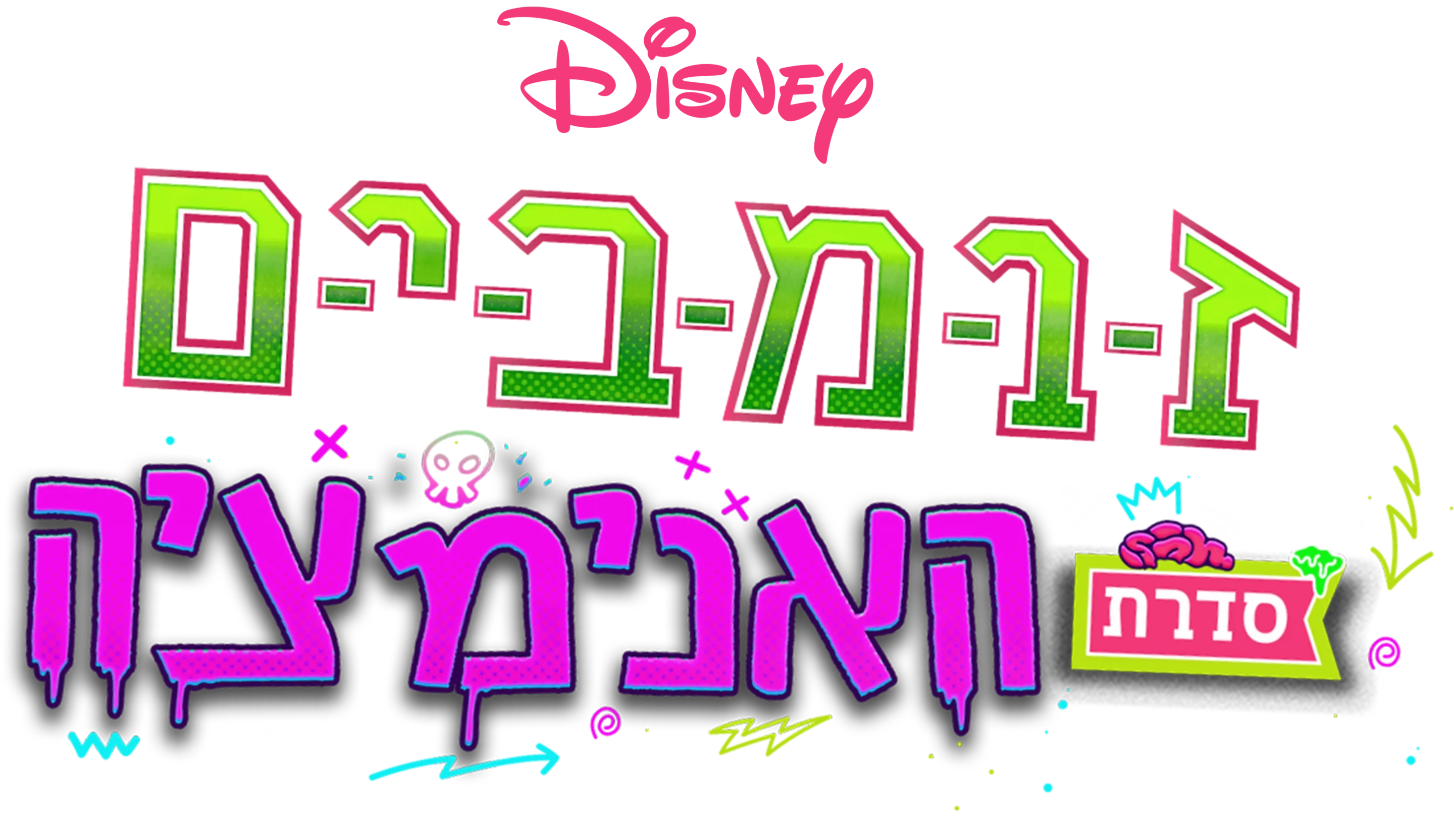 זומבים: סדרת האנימציה