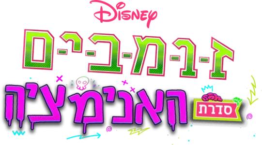 זומבים: סדרת האנימציה