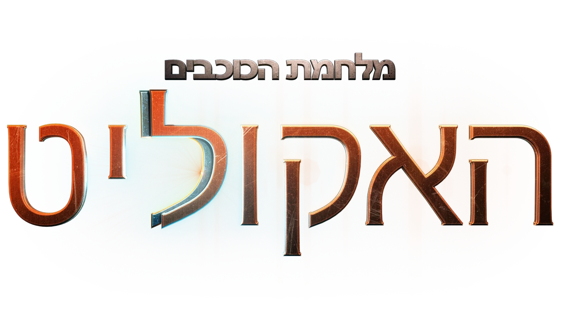 מלחמת הכוכבים: האקוליט