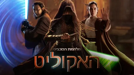 thumbnail - מלחמת הכוכבים: האקוליט