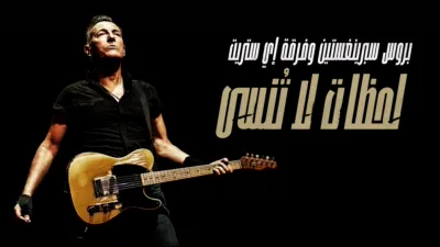 thumbnail - بروس سبرينغستين وفرقة إي ستريت: لحظات لا تُنسى