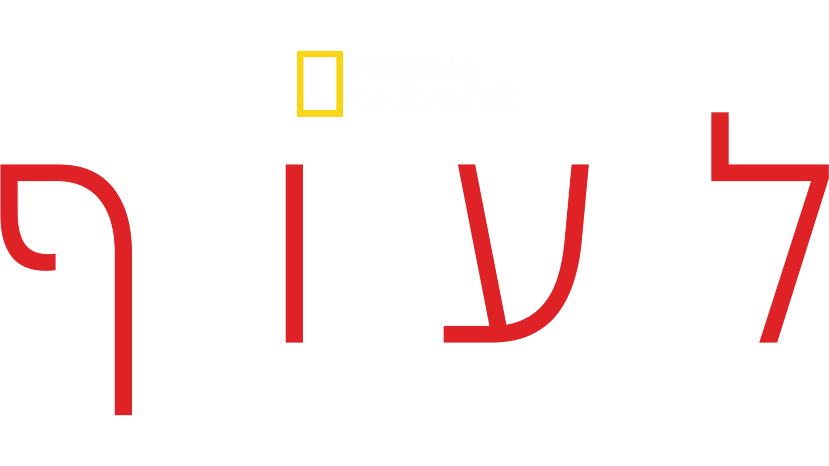 לעוף