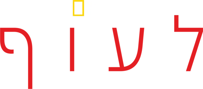 לעוף