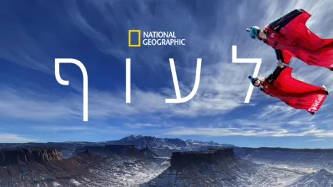 thumbnail - לעוף