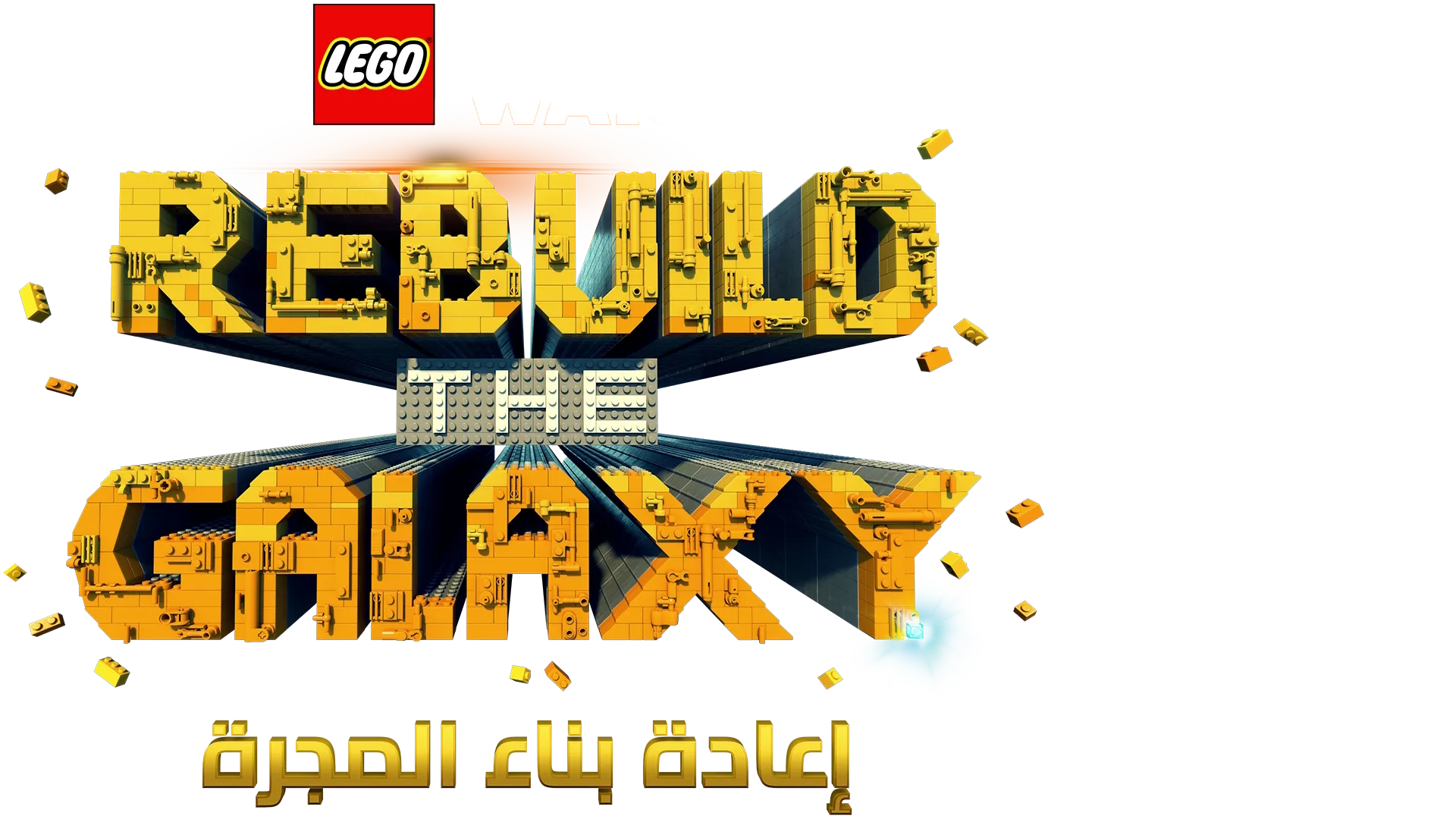 LEGO STAR WARS: إعادة بناء المجرة