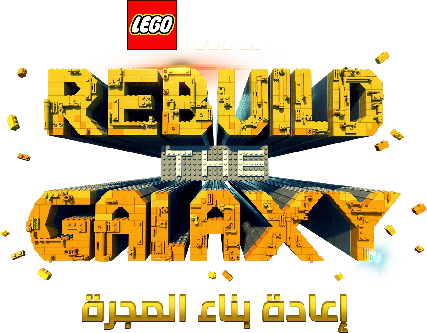 LEGO STAR WARS: إعادة بناء المجرة