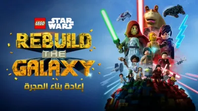 thumbnail - LEGO STAR WARS: إعادة بناء المجرة