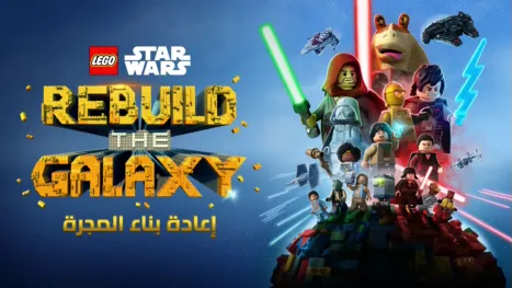 thumbnail - LEGO STAR WARS: إعادة بناء المجرة