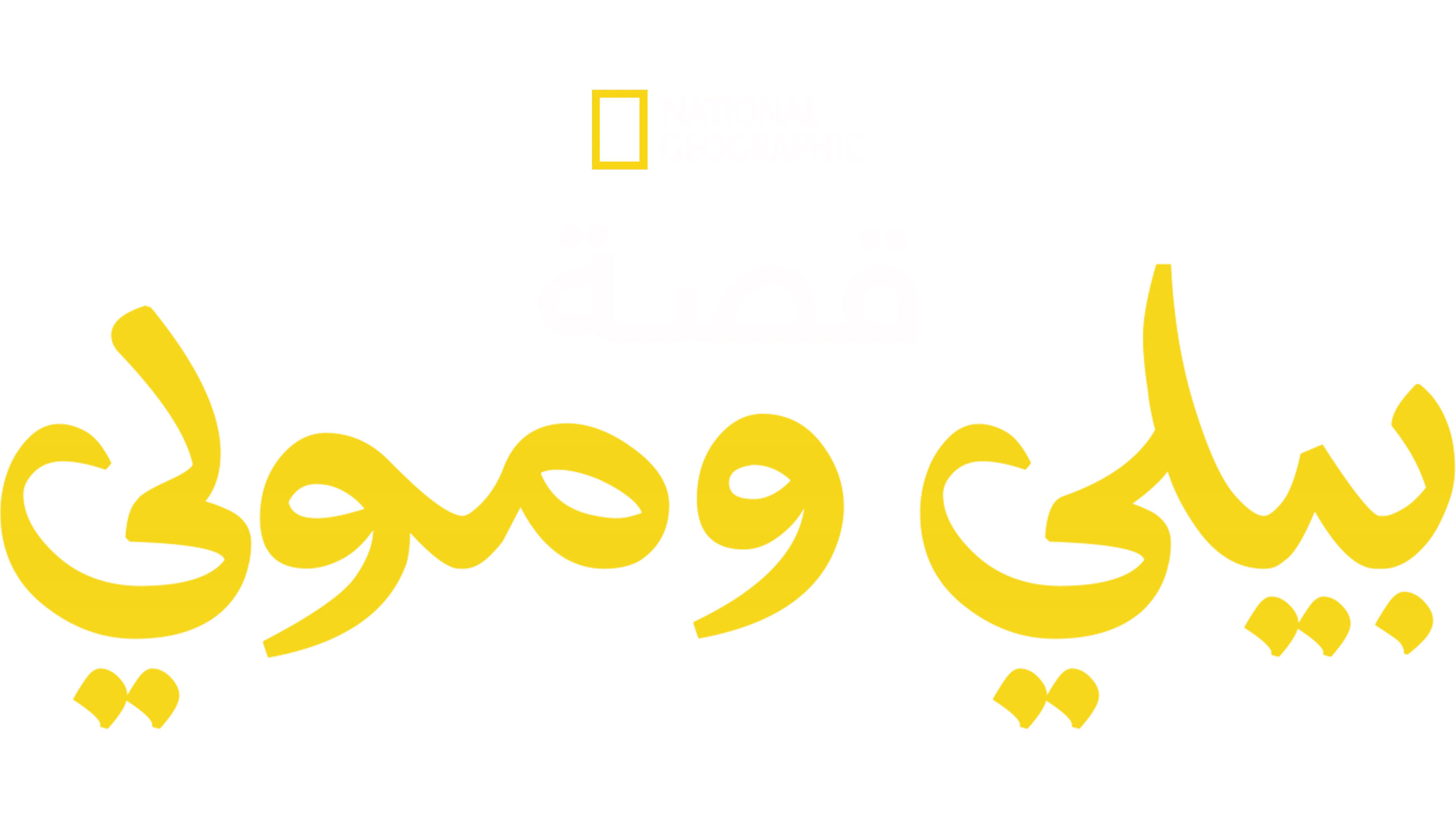 قصة بيلي ومولي