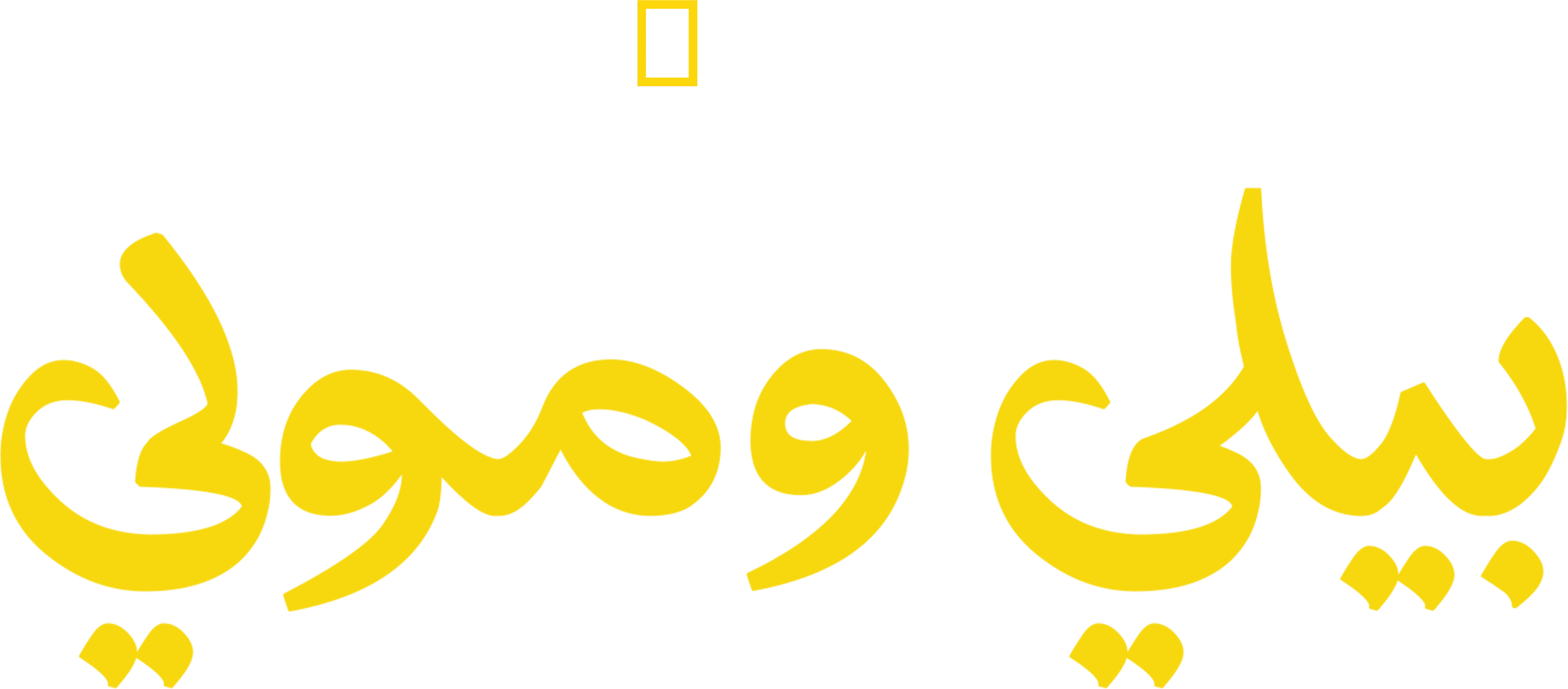 قصة بيلي ومولي