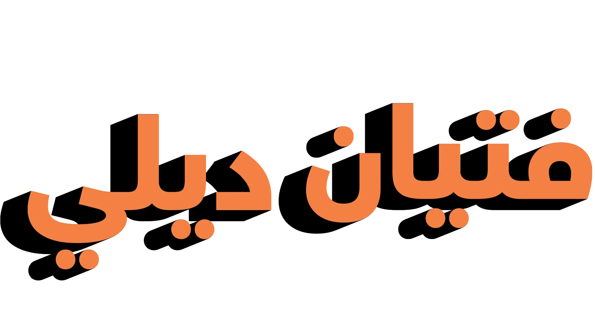 فتيان ديلي