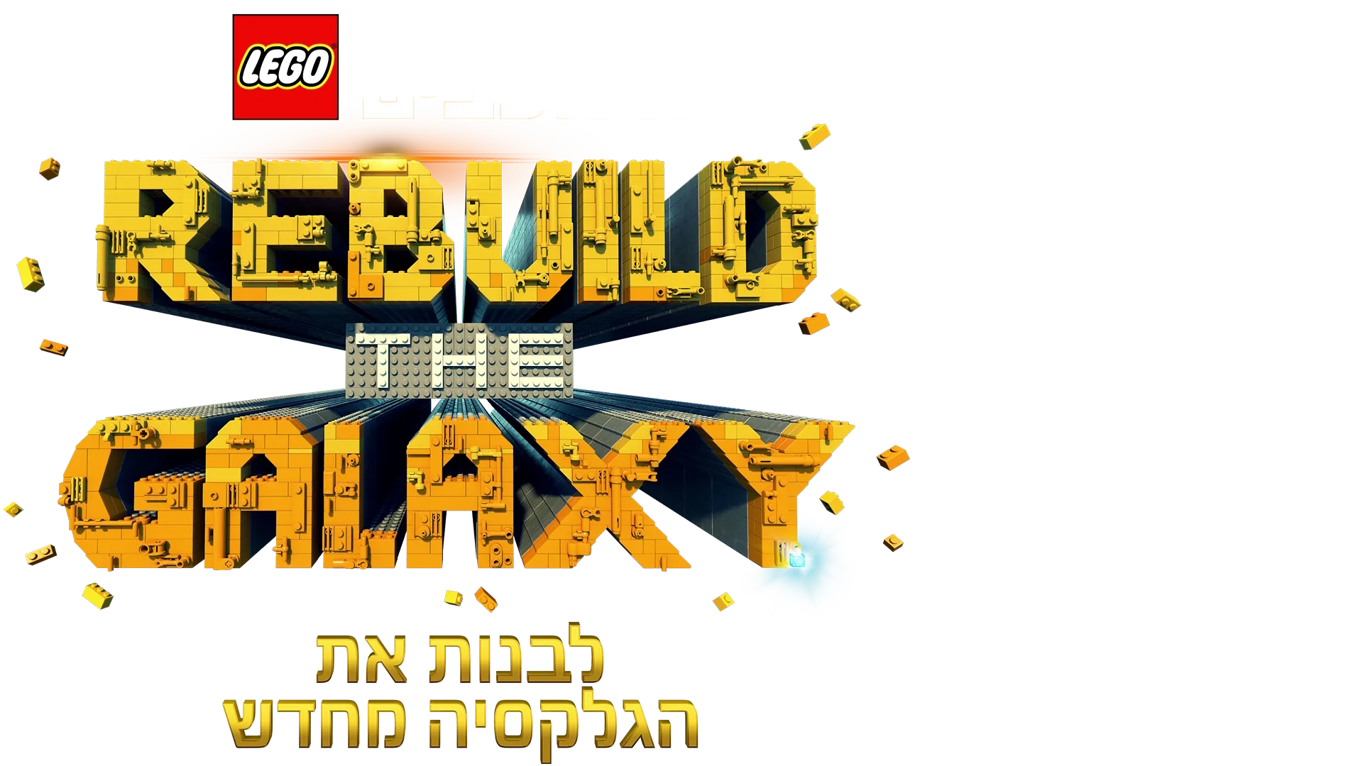 לגו מלחמת הכוכבים: לבנות את הגלקסיה מחדש