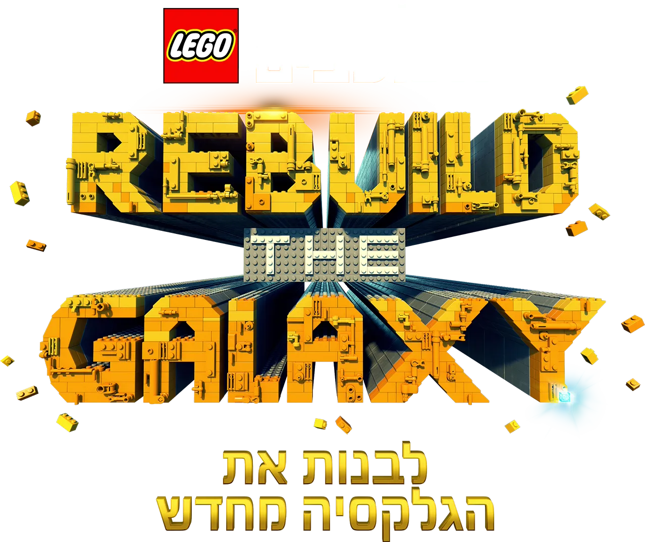 לגו מלחמת הכוכבים: לבנות את הגלקסיה מחדש
