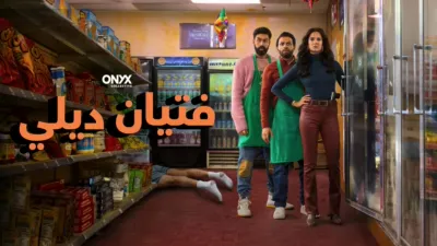 thumbnail - فتيان ديلي