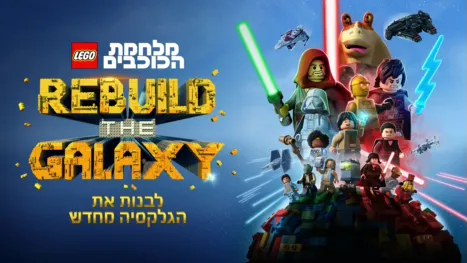 thumbnail - לגו מלחמת הכוכבים: לבנות את הגלקסיה מחדש