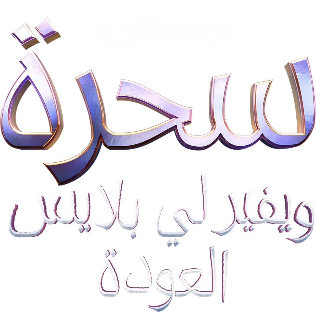 السحرة خلف ويفرلي بليس