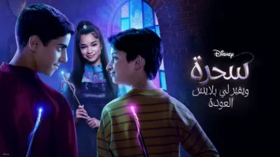 thumbnail - السحرة خلف ويفرلي بليس