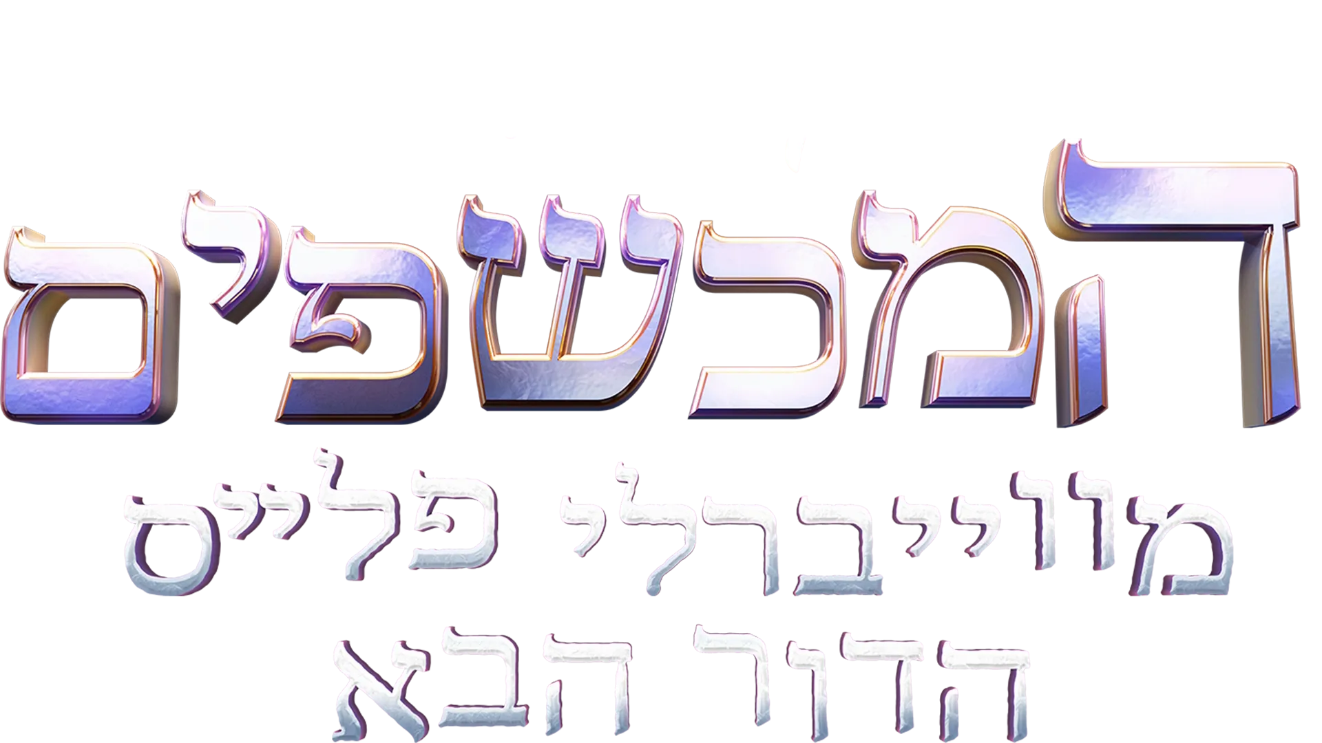 המכשפים מווייברלי פלייס הדור הבא