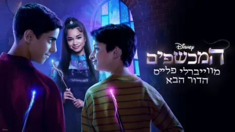 thumbnail - המכשפים מווייברלי פלייס הדור הבא