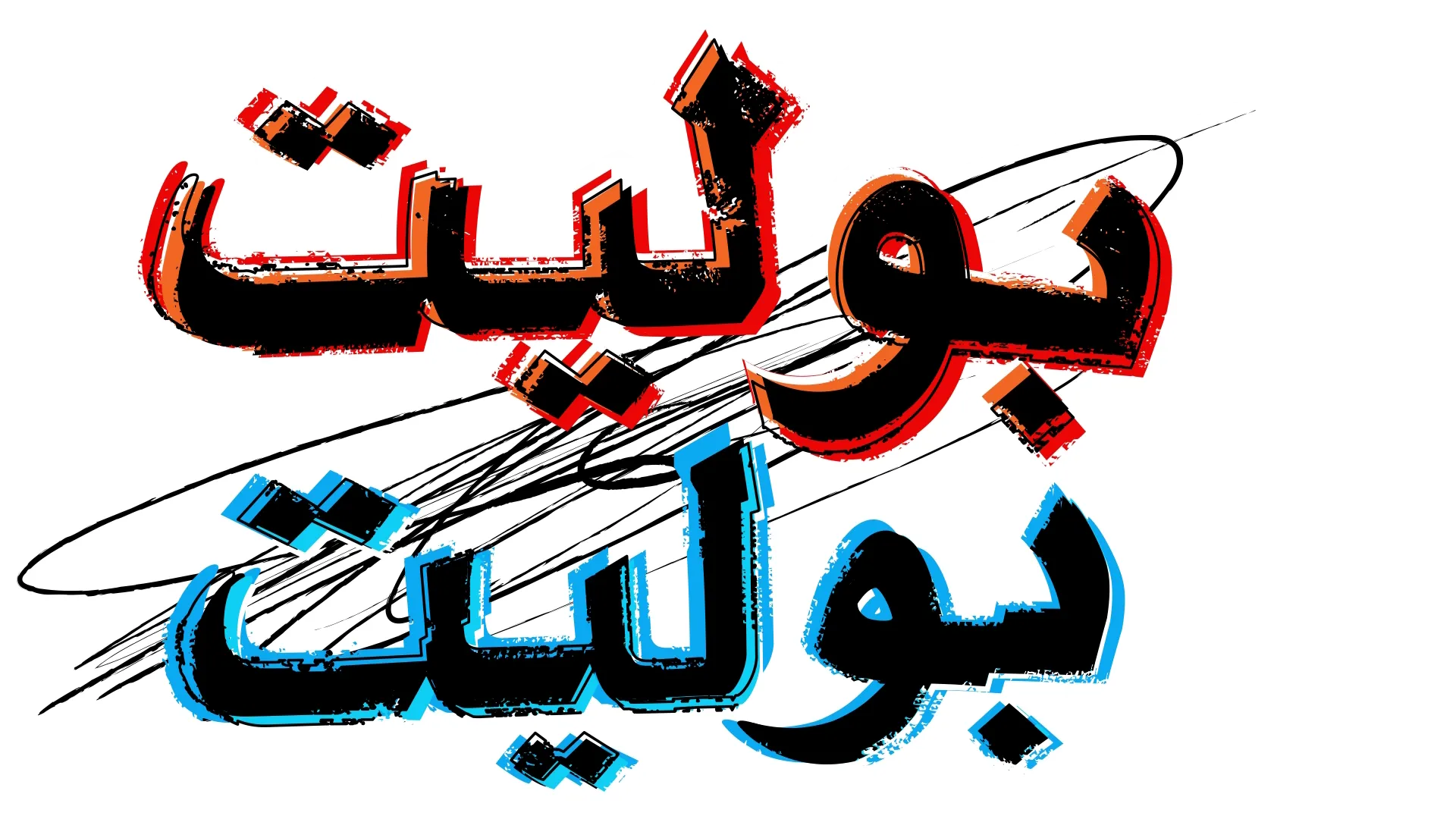 "بوليت/بوليت"