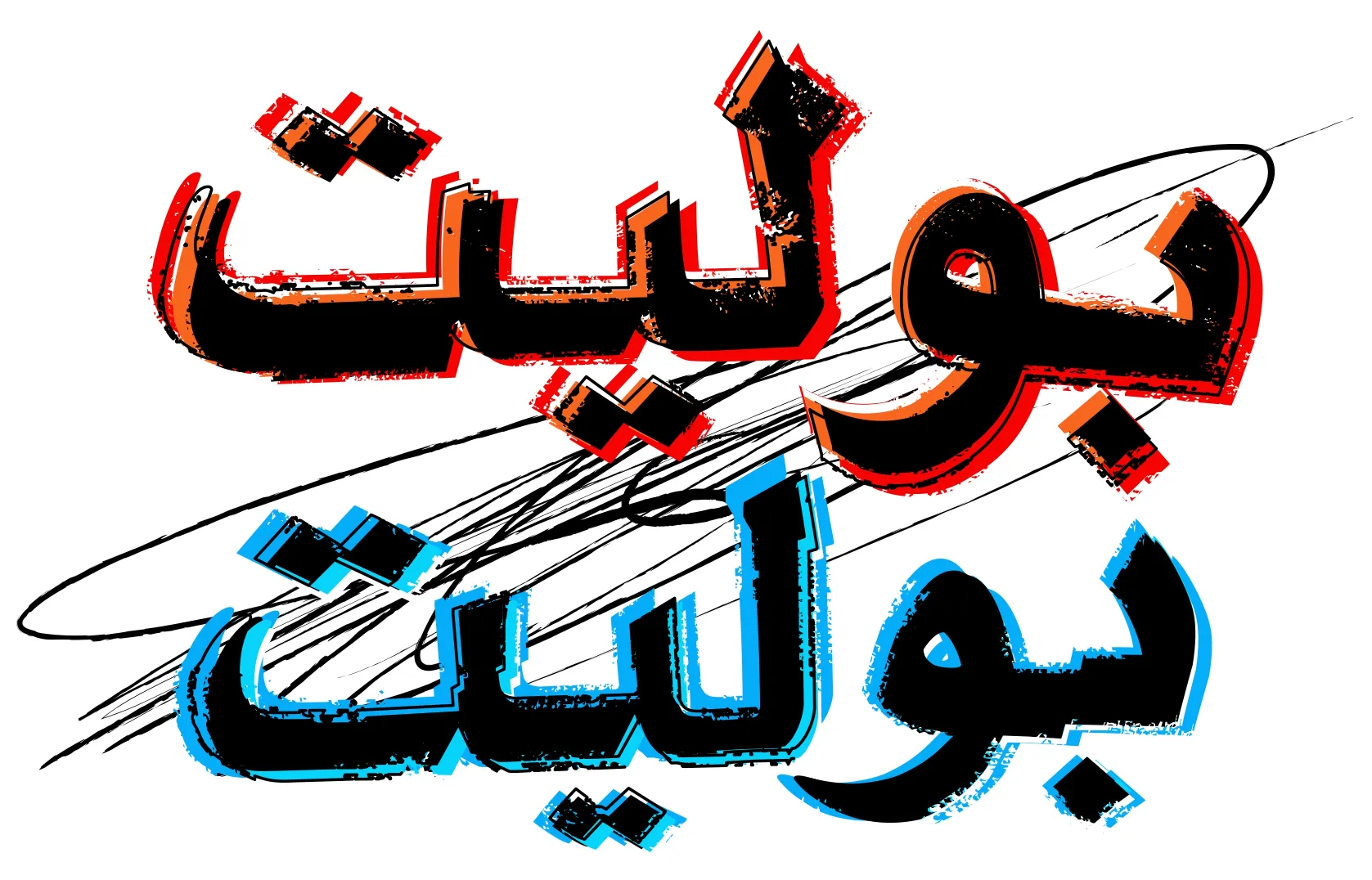 "بوليت/بوليت"