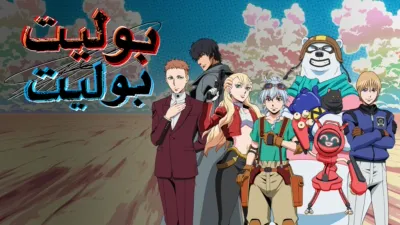 thumbnail - "بوليت/بوليت"