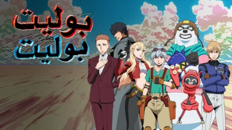 thumbnail - "بوليت/بوليت"