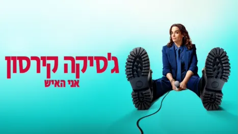 thumbnail - ג'סיקה קירסון: אני האיש