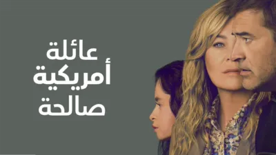 thumbnail - عائلة أمريكية صالحة