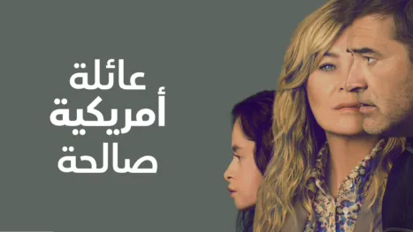 thumbnail - عائلة أمريكية صالحة