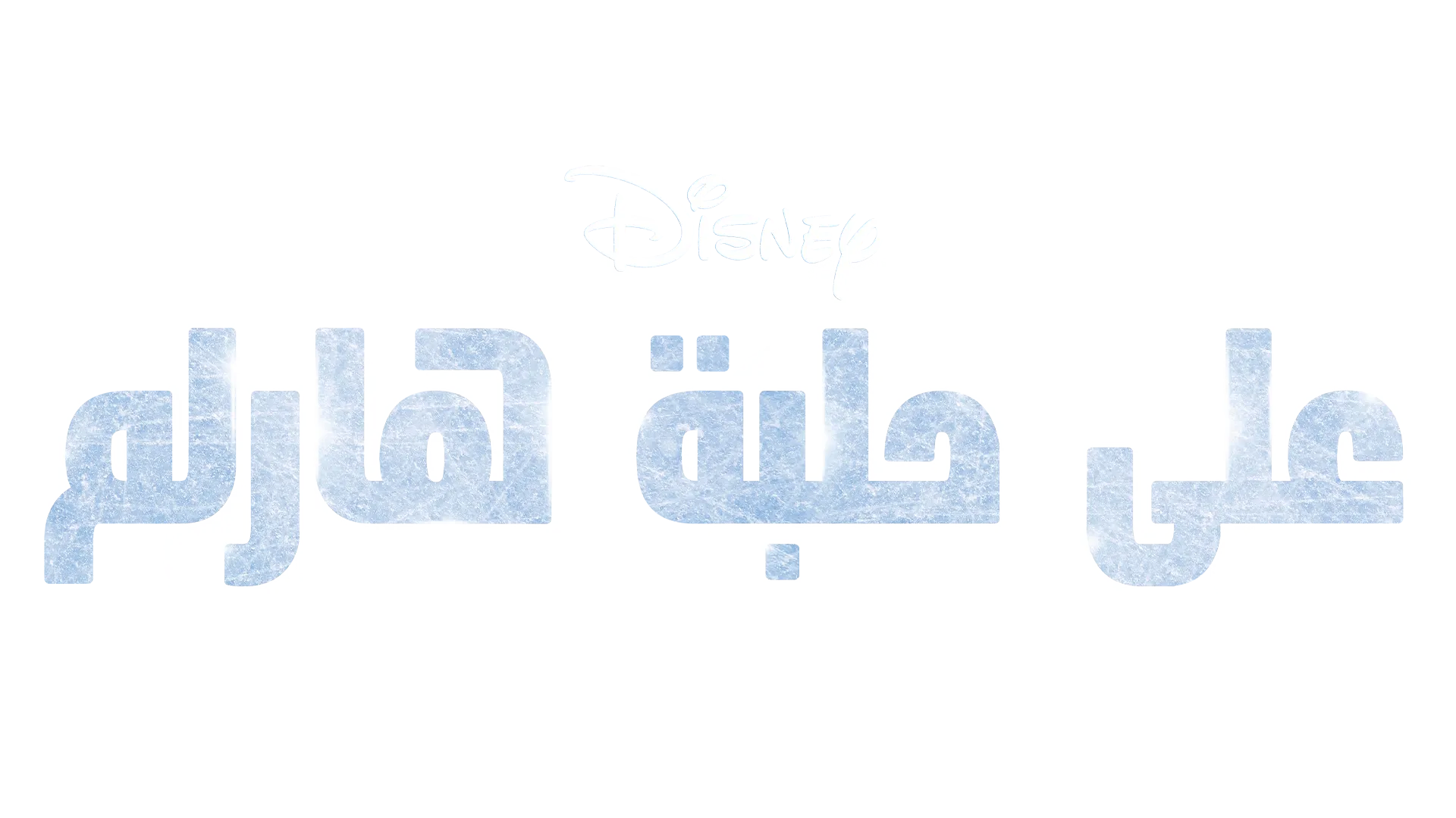 على حلبة هارلم