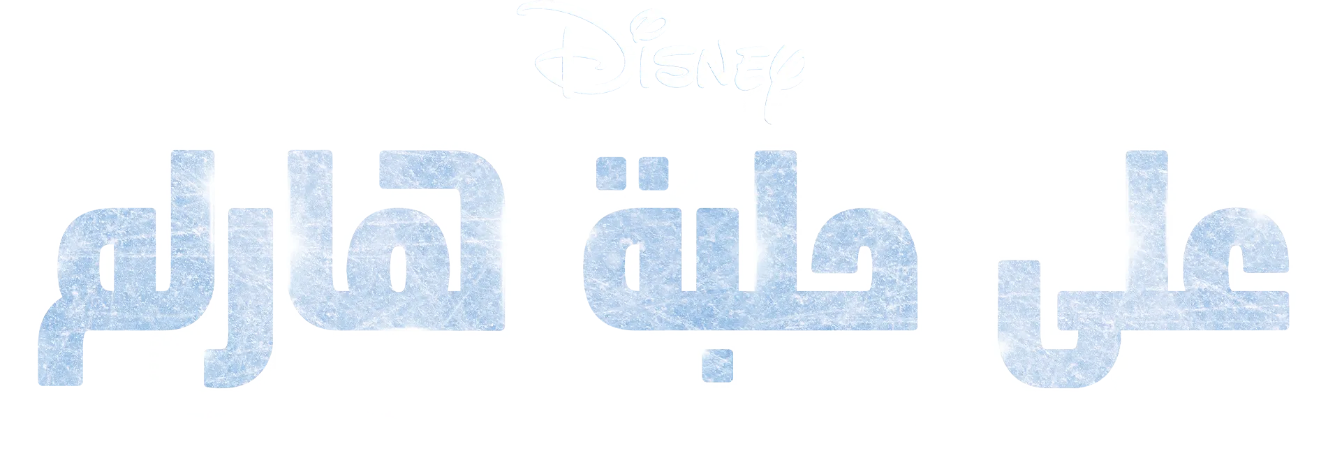 على حلبة هارلم