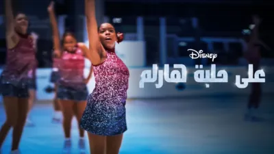 thumbnail - على حلبة هارلم