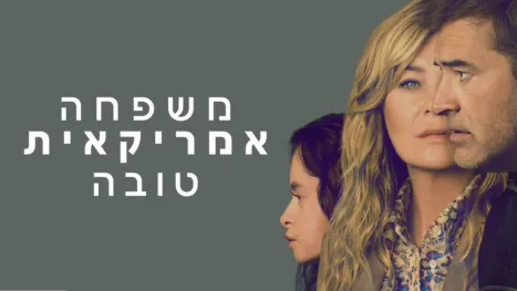 thumbnail - משפחה אמריקאית טובה