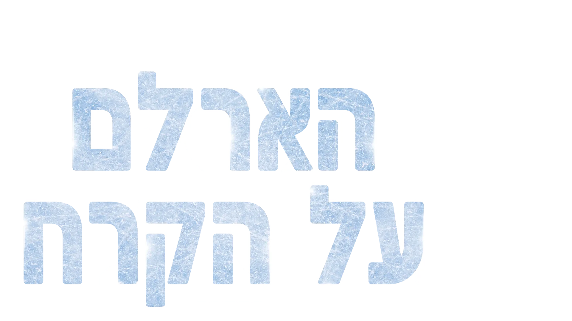 הארלם על הקרח