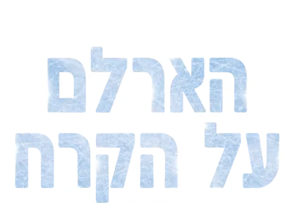 הארלם על הקרח