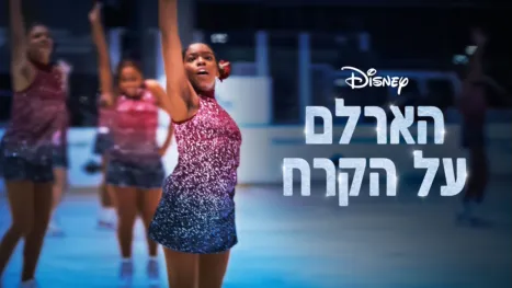 thumbnail - הארלם על הקרח