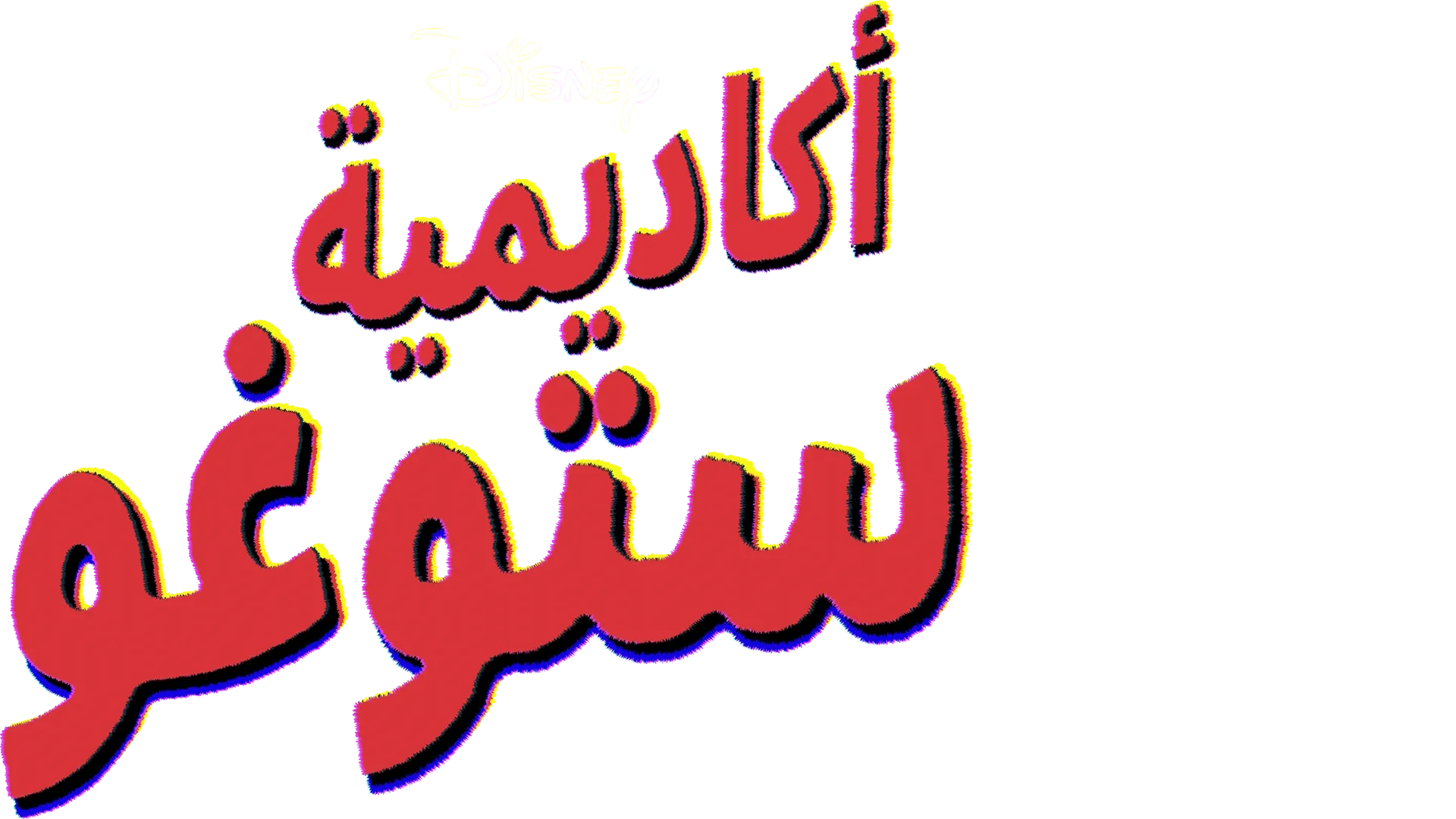 أكاديمية "ستوغو"