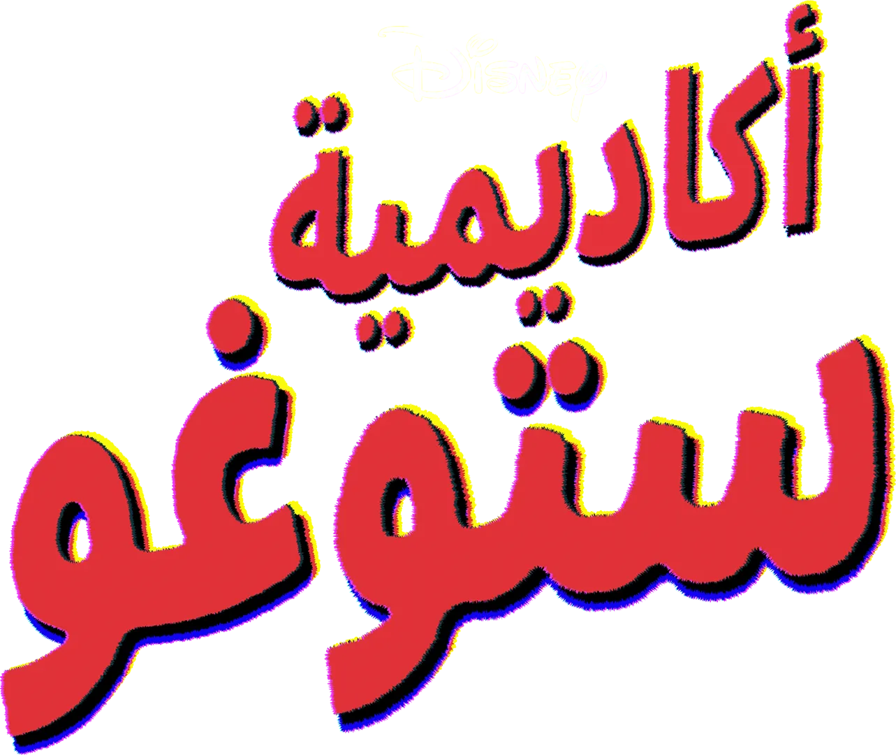 أكاديمية "ستوغو"