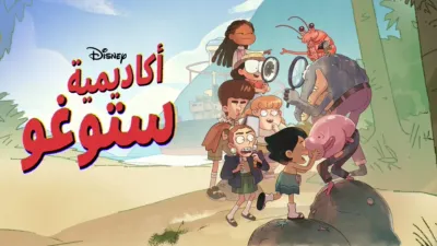 thumbnail - أكاديمية "ستوغو"