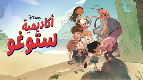 thumbnail - أكاديمية "ستوغو"