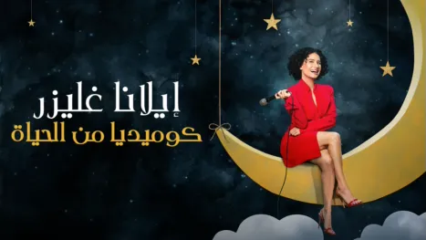thumbnail - إيلانا غليزر: كوميديا من الحياة