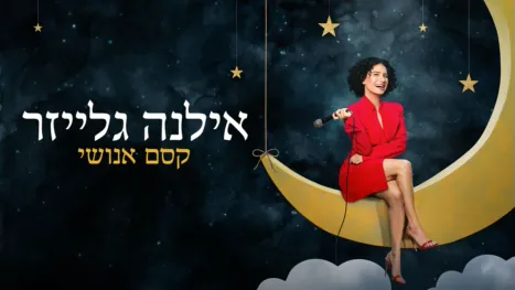 thumbnail - אילנה גלייזר: קסם אנושי