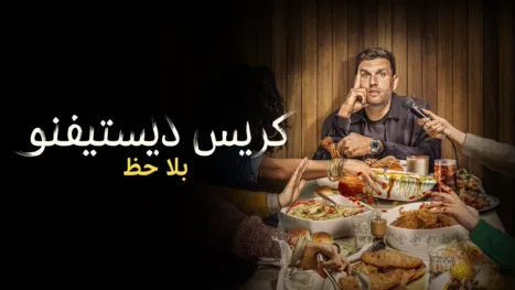 thumbnail - كريس ديستيفنو: بلا حظ