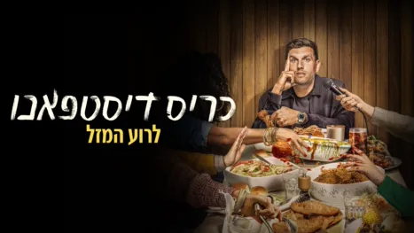 thumbnail - כריס דיסטפאנו: לרוע המזל